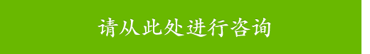 请从此处进行咨询