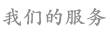 我们的服务